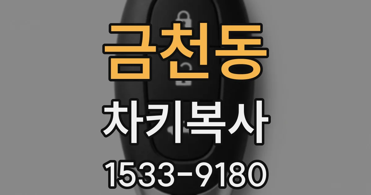 금천동 차키복사