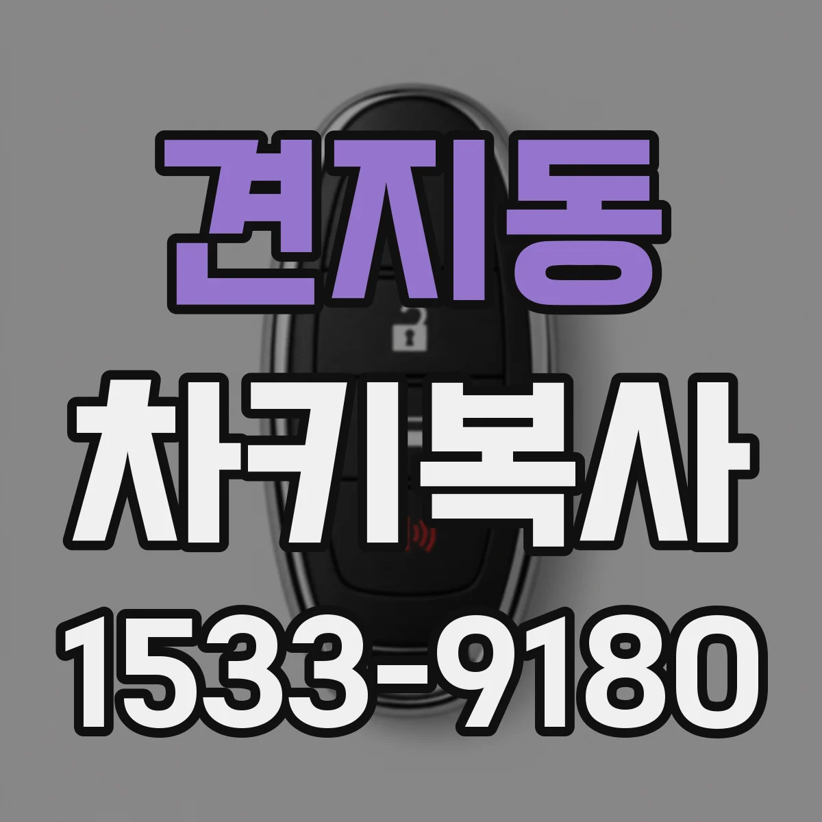견지동 차키복사