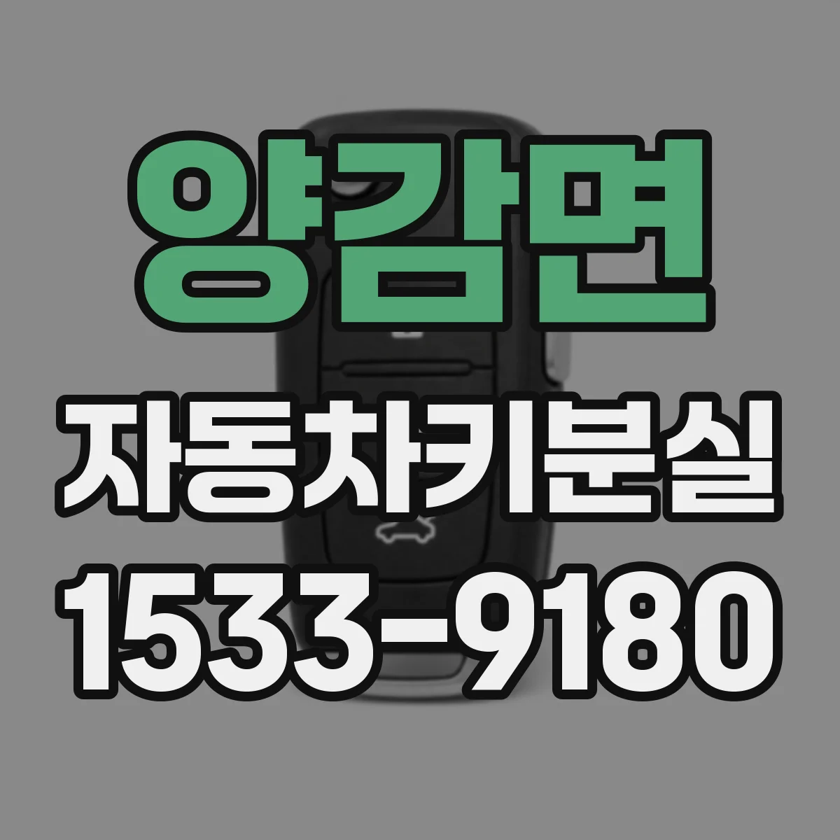 양감면 자동차키분실