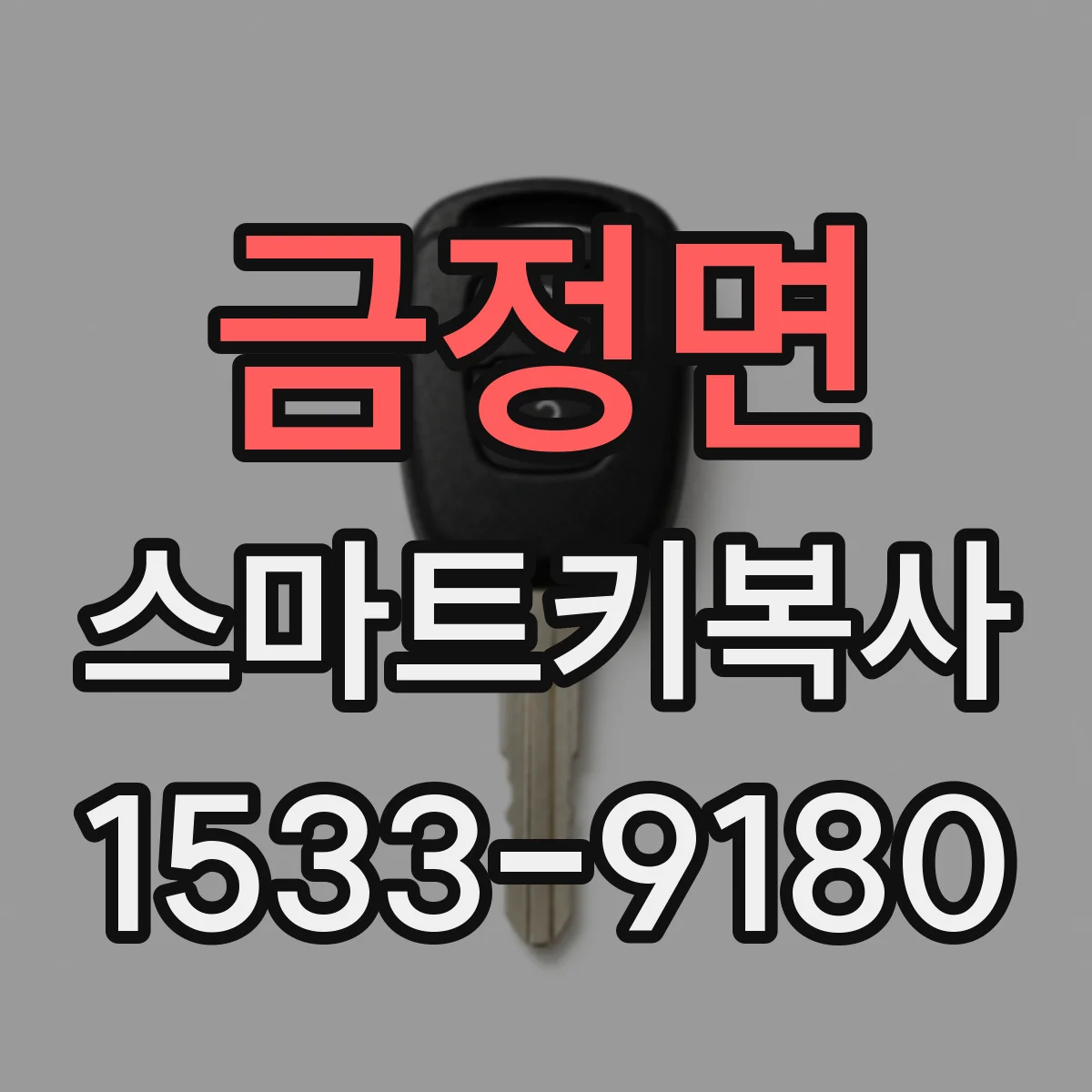 금정면 스마트키복사
