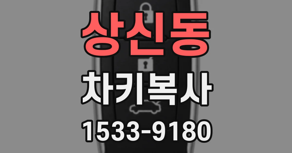 상신동 차키복사