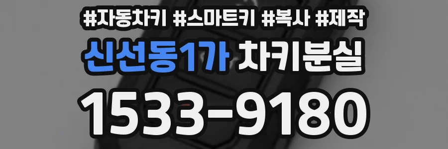 신선동1가 차키분실