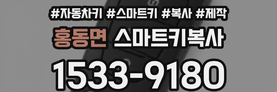 홍동면 스마트키복사