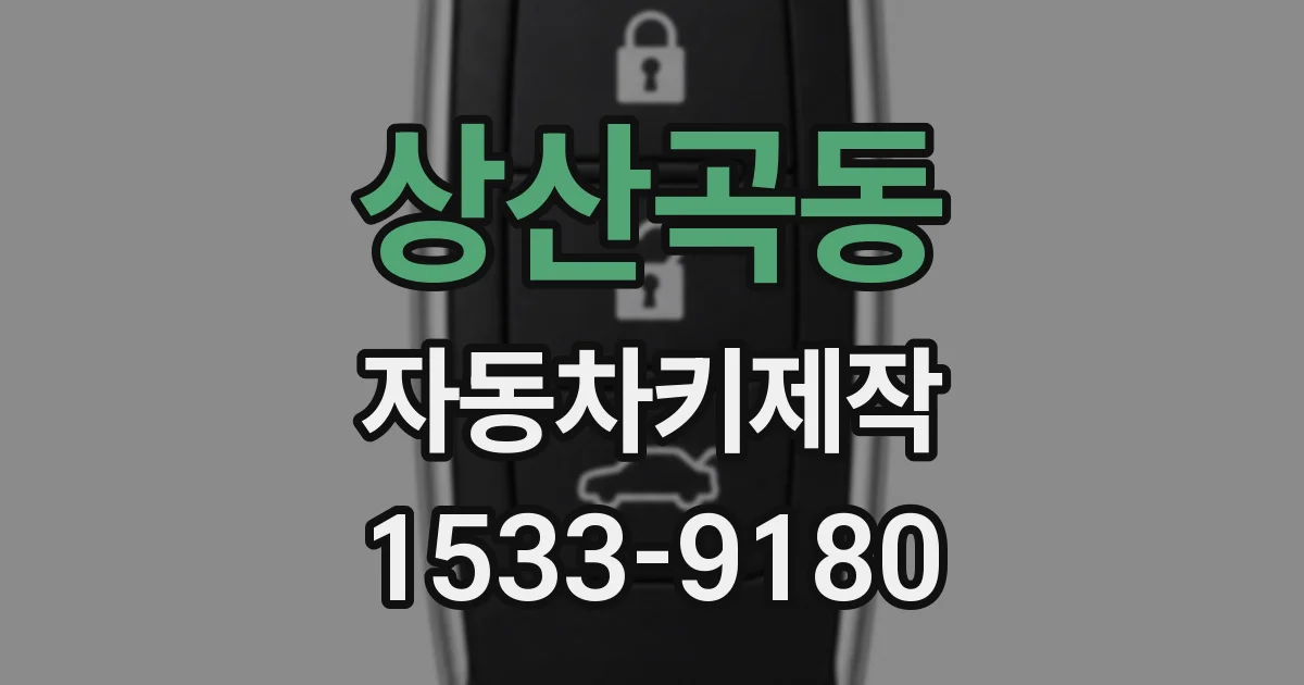 상산곡동 자동차키제작