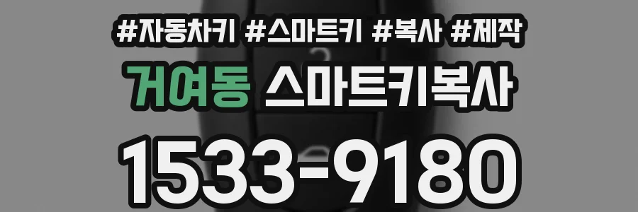 거여동 스마트키복사