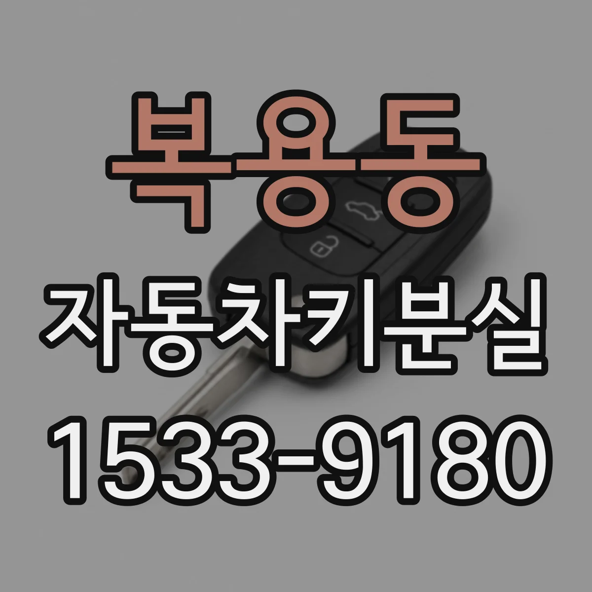 복용동 자동차키분실
