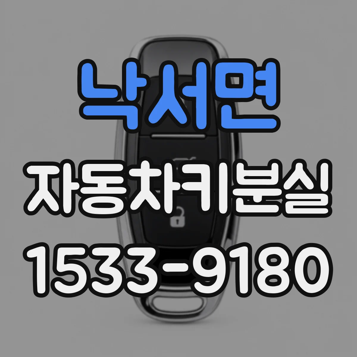 낙서면 자동차키분실