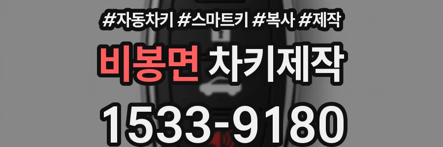 비봉면 차키제작