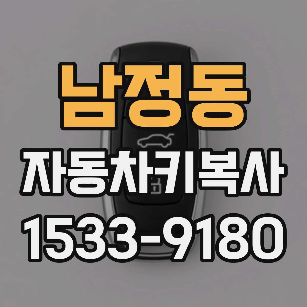 남정동 자동차키복사