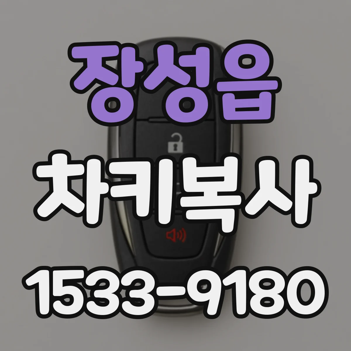 장성읍 차키복사