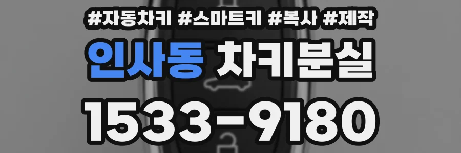 인사동 차키분실
