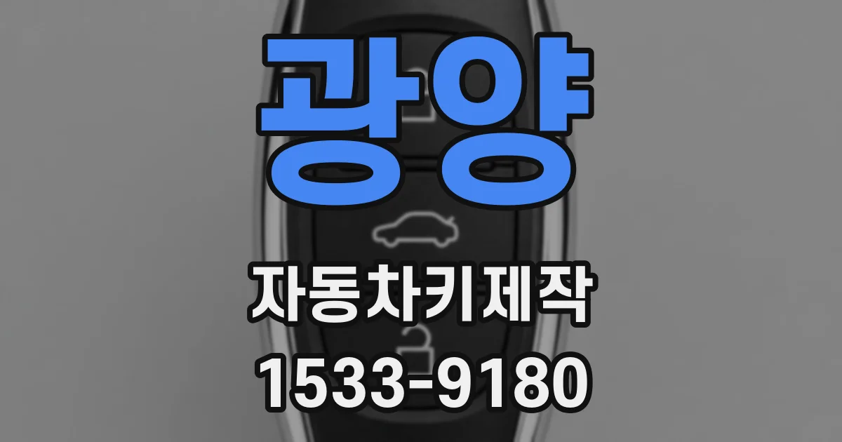 광양 자동차키제작