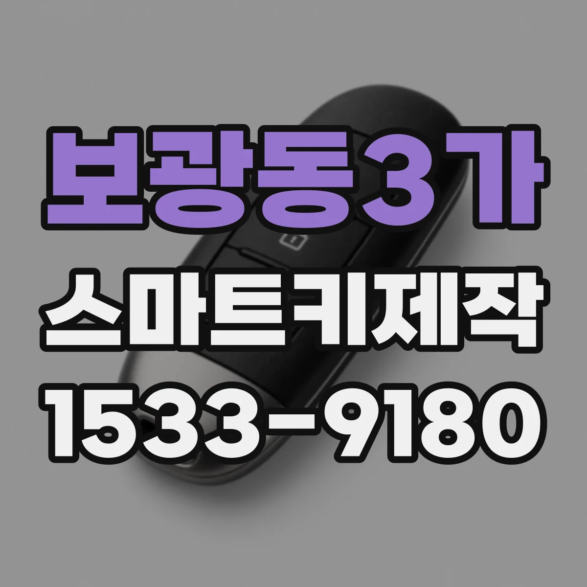 보광동3가 스마트키제작