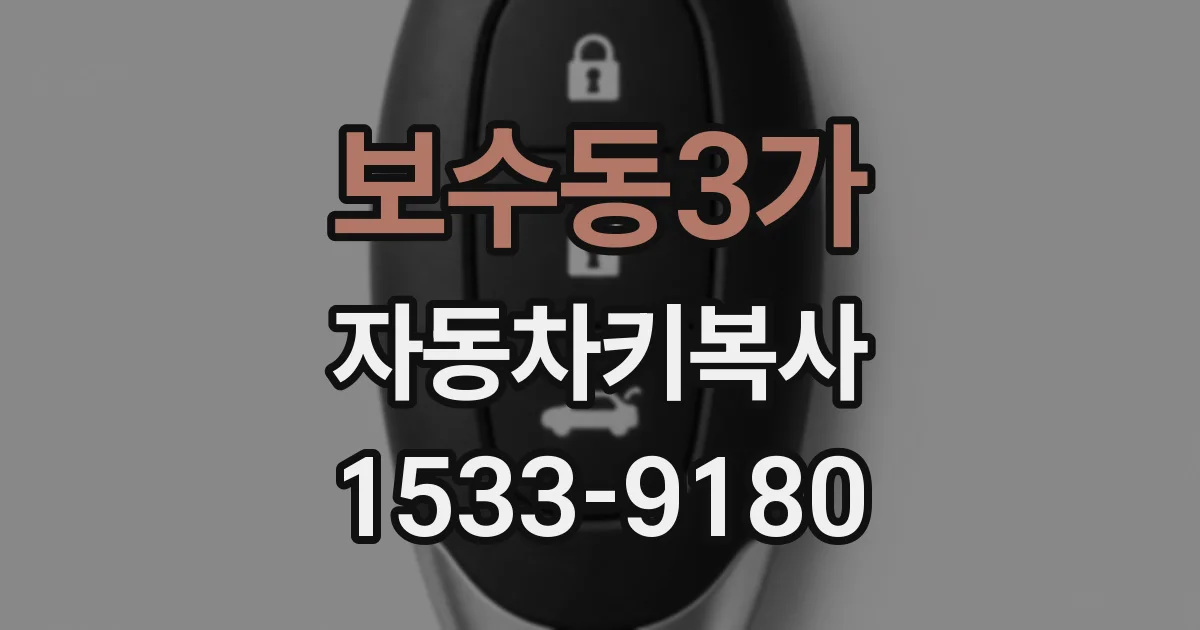보수동3가 자동차키복사