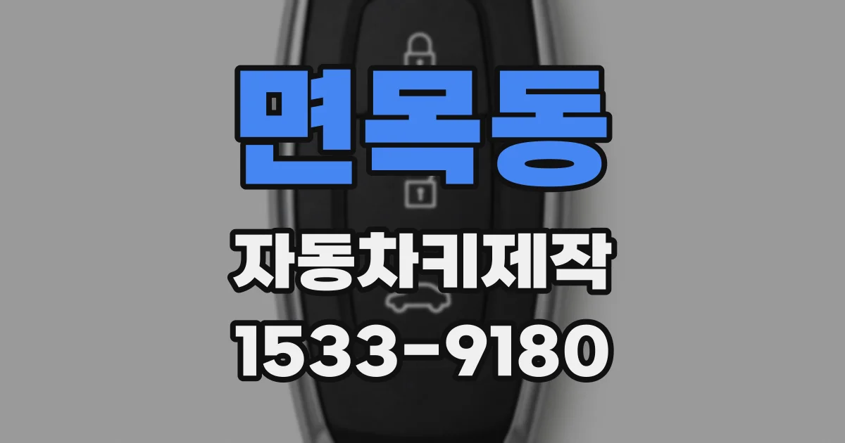 면목동 자동차키제작