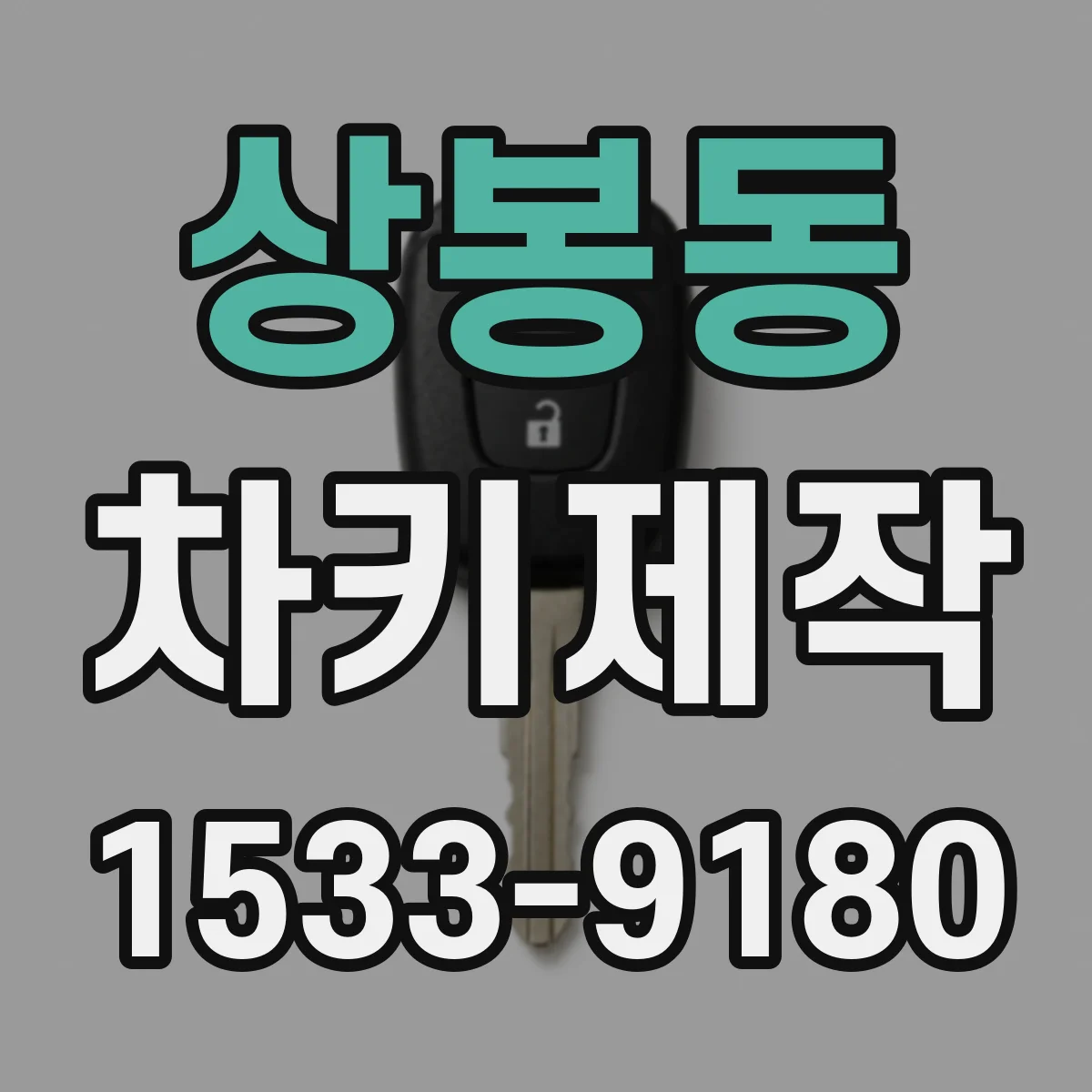 상봉동 차키제작