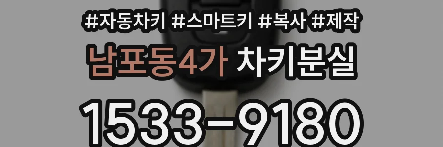 남포동4가 차키분실