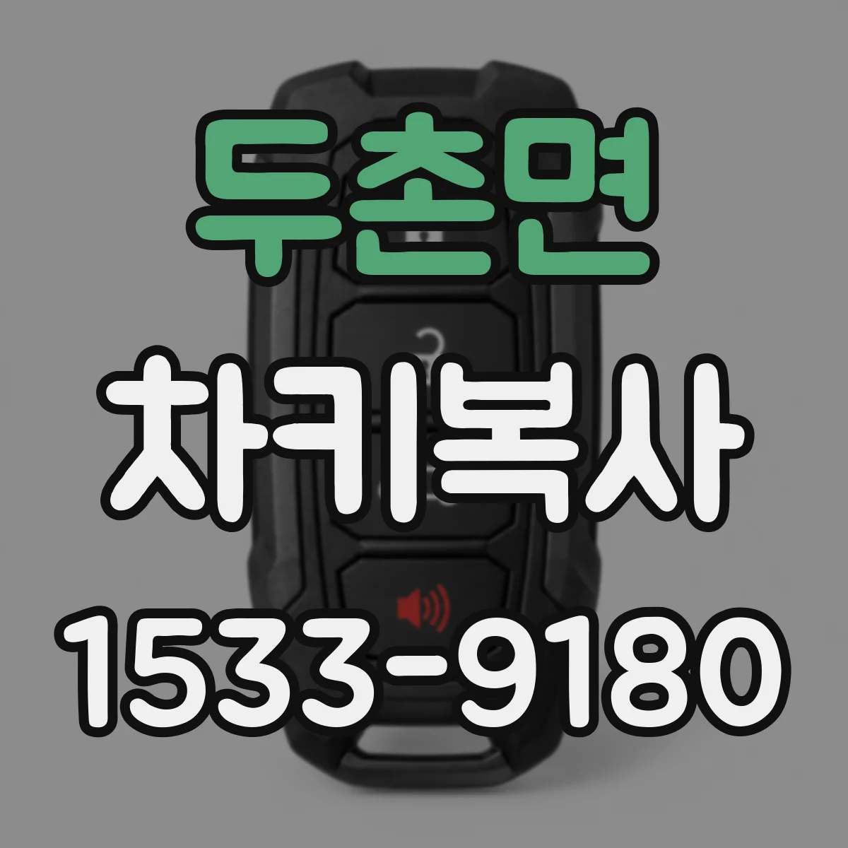 두촌면 차키복사