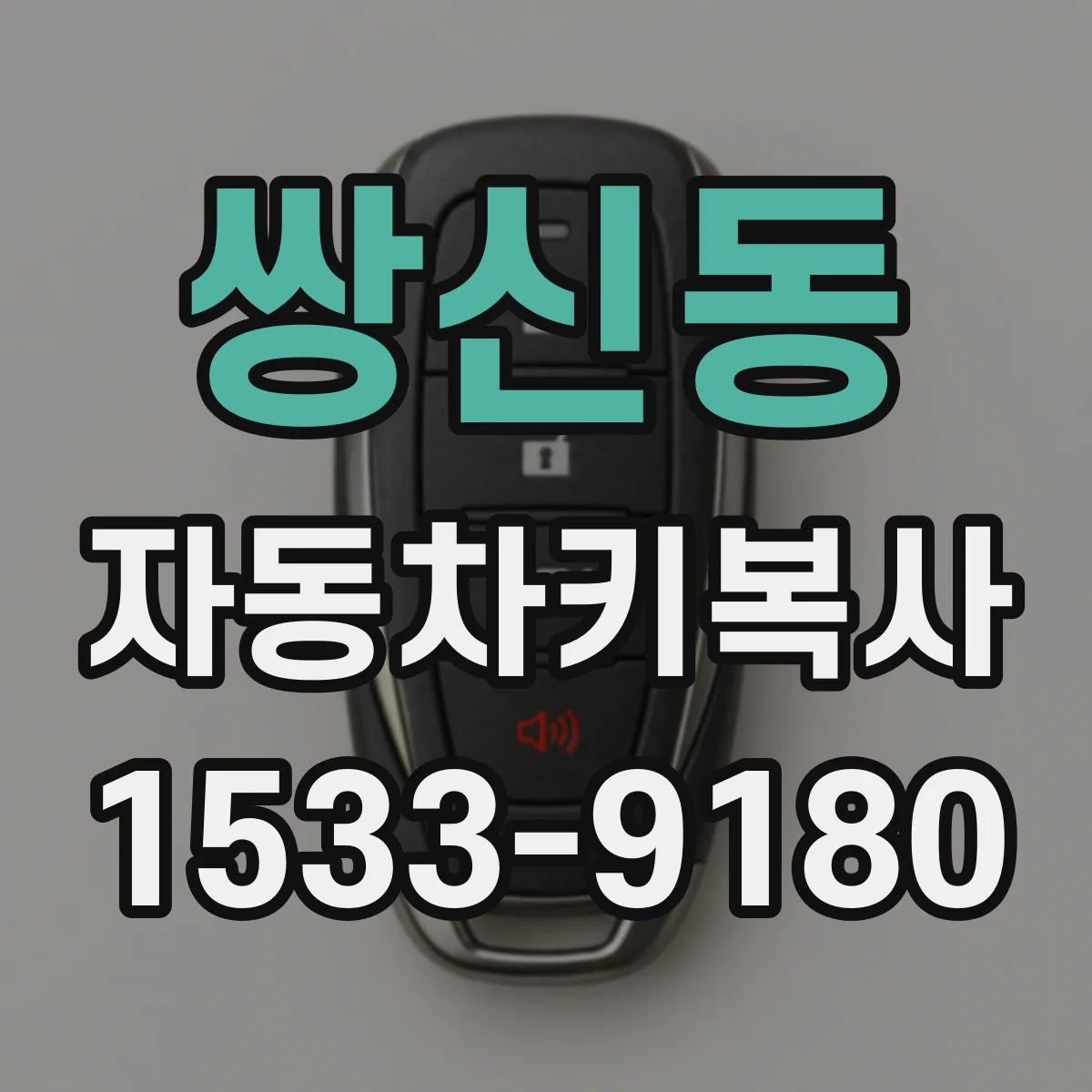 쌍신동 자동차키복사