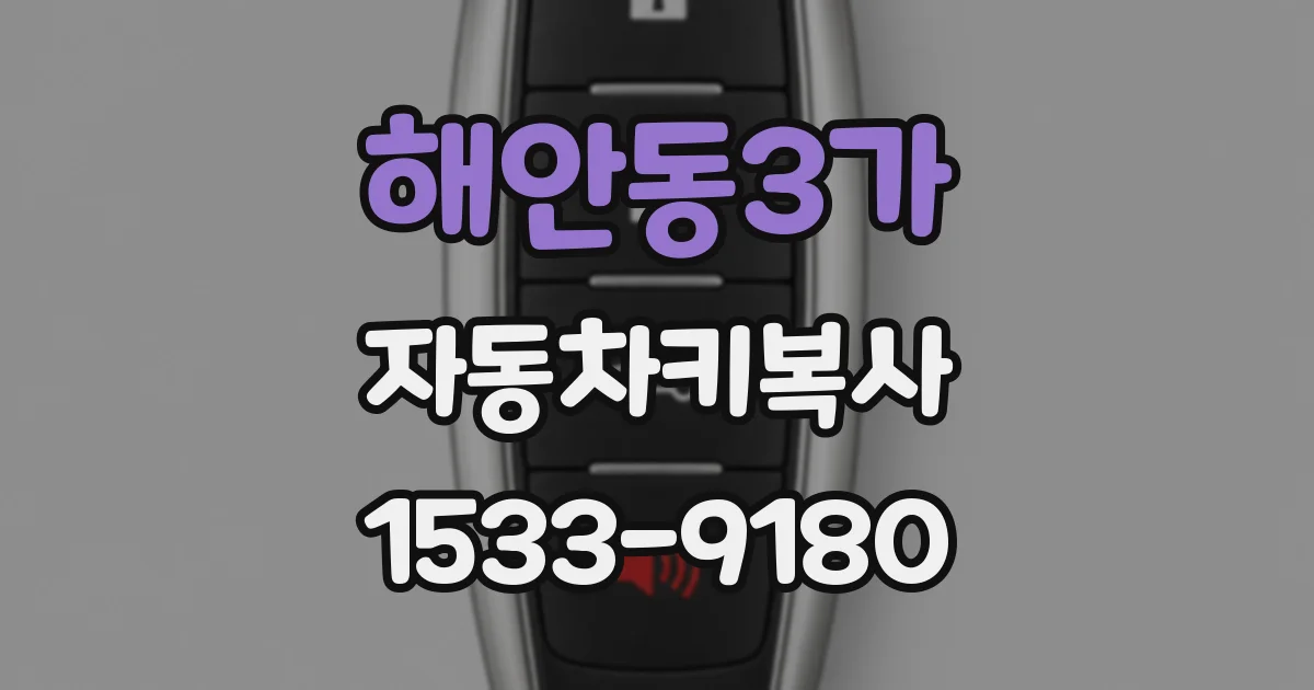 해안동3가 자동차키복사