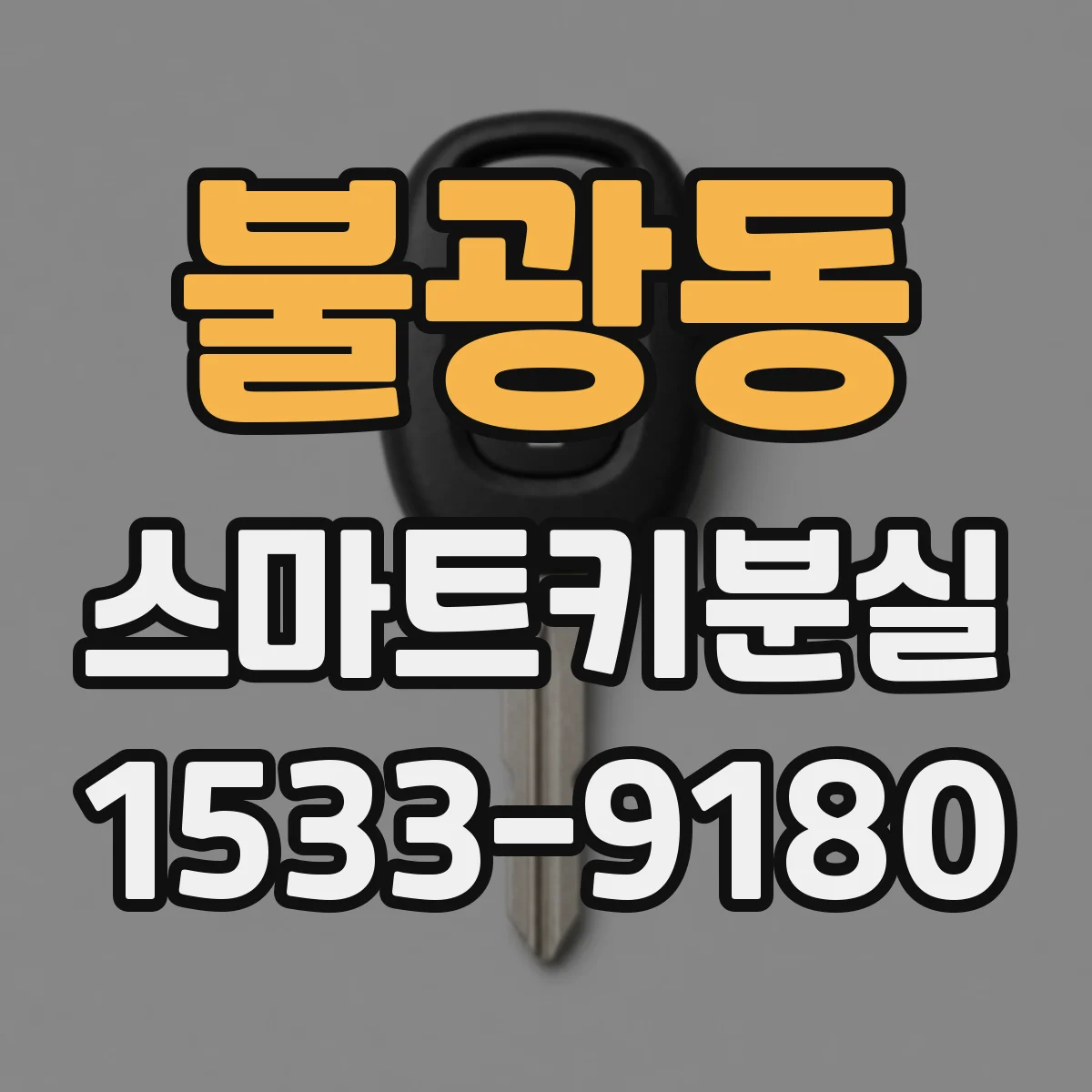 불광동 스마트키분실
