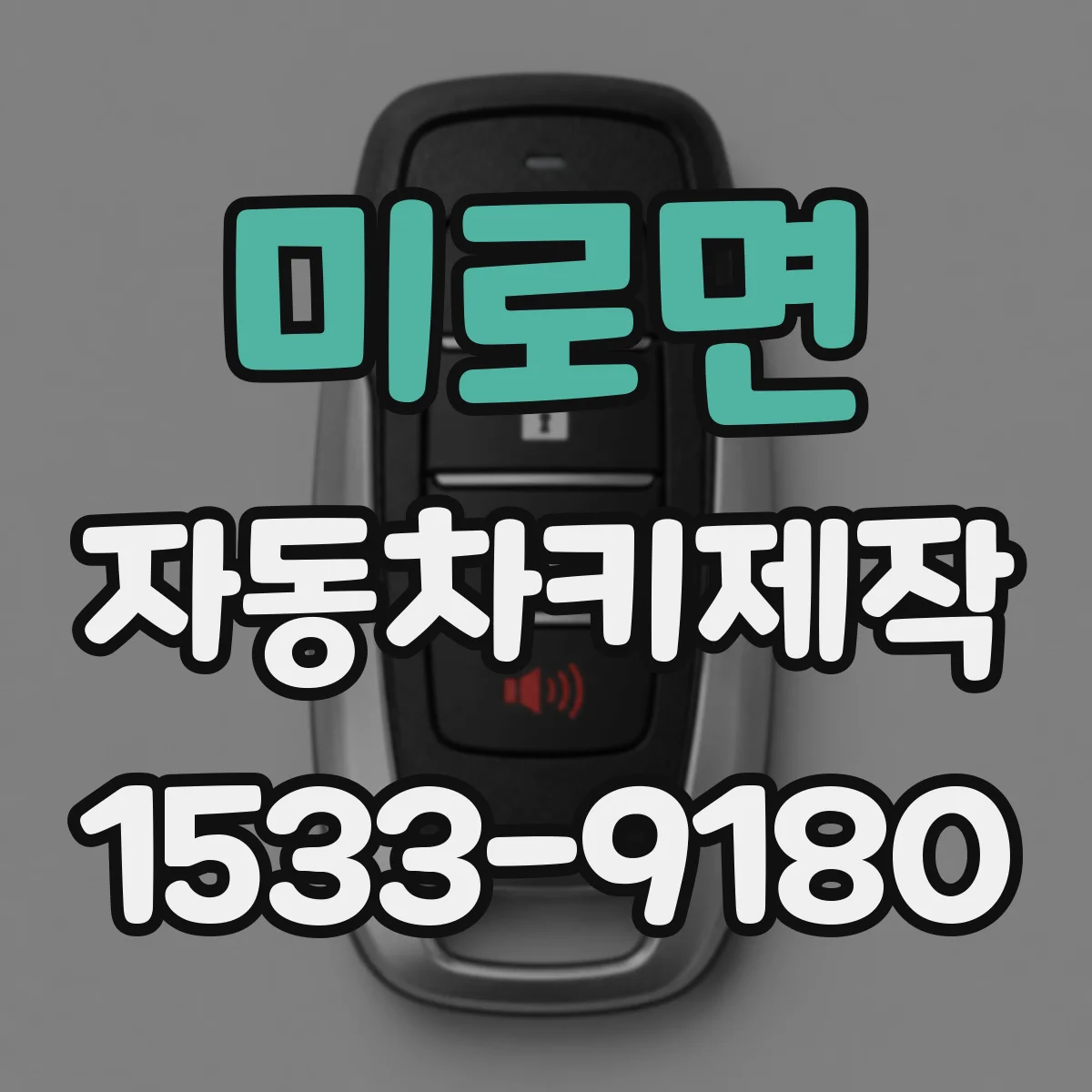 미로면 자동차키제작