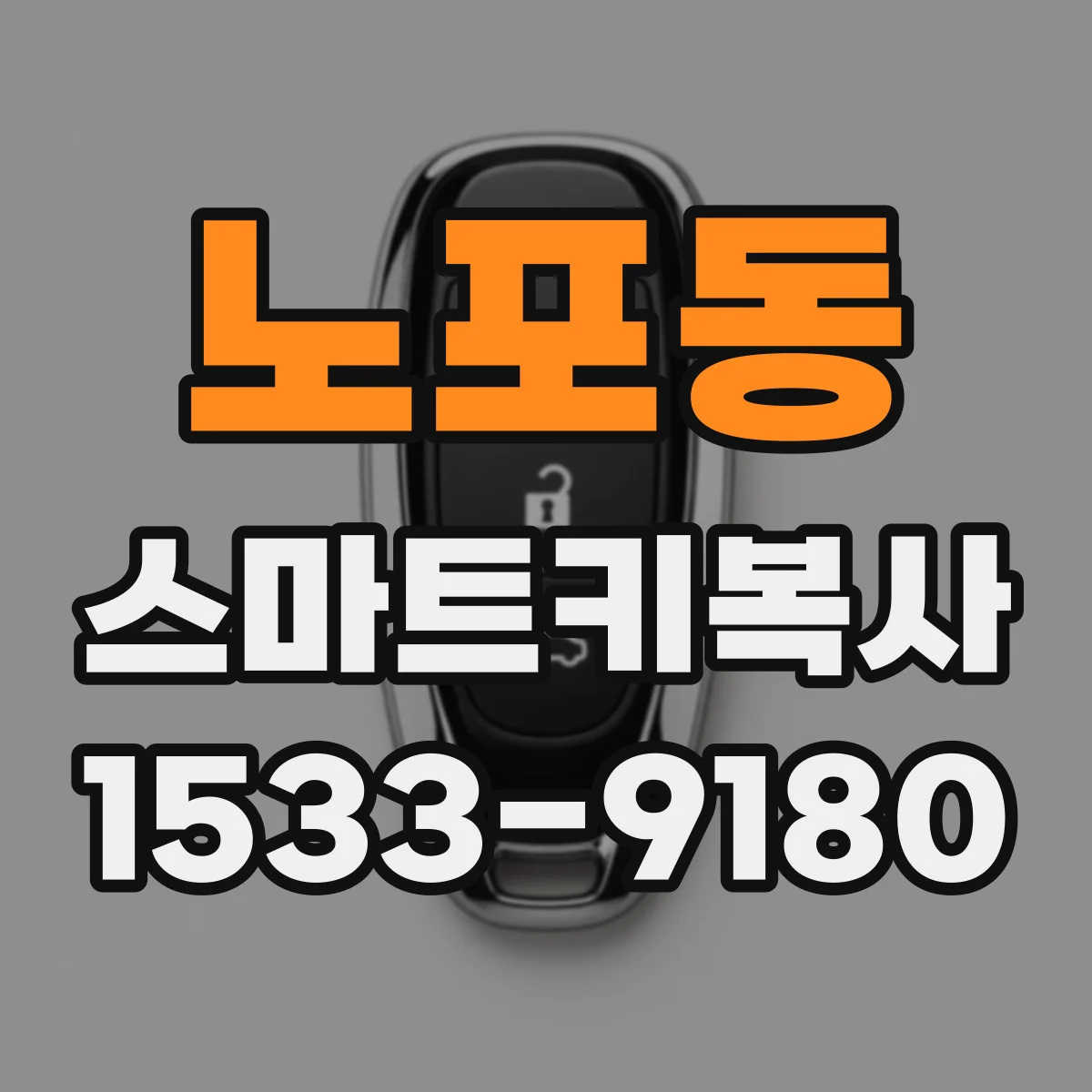 노포동 스마트키복사