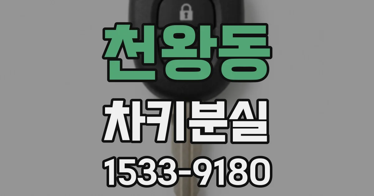 천왕동 차키분실