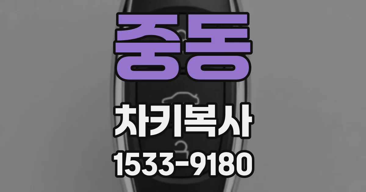 중동 차키복사