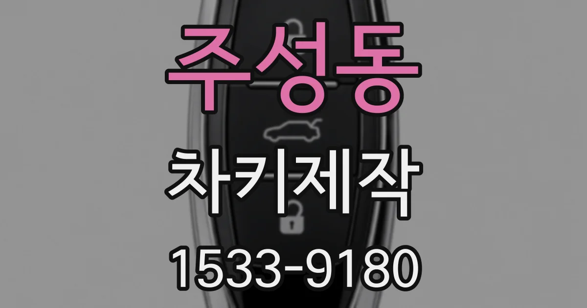 주성동 차키제작