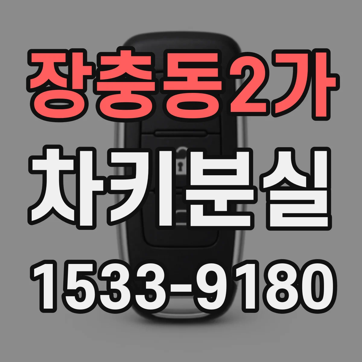 장충동2가 차키분실