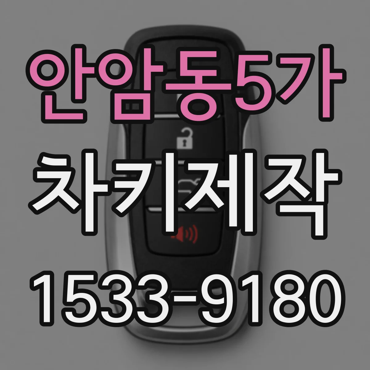 안암동5가 차키제작