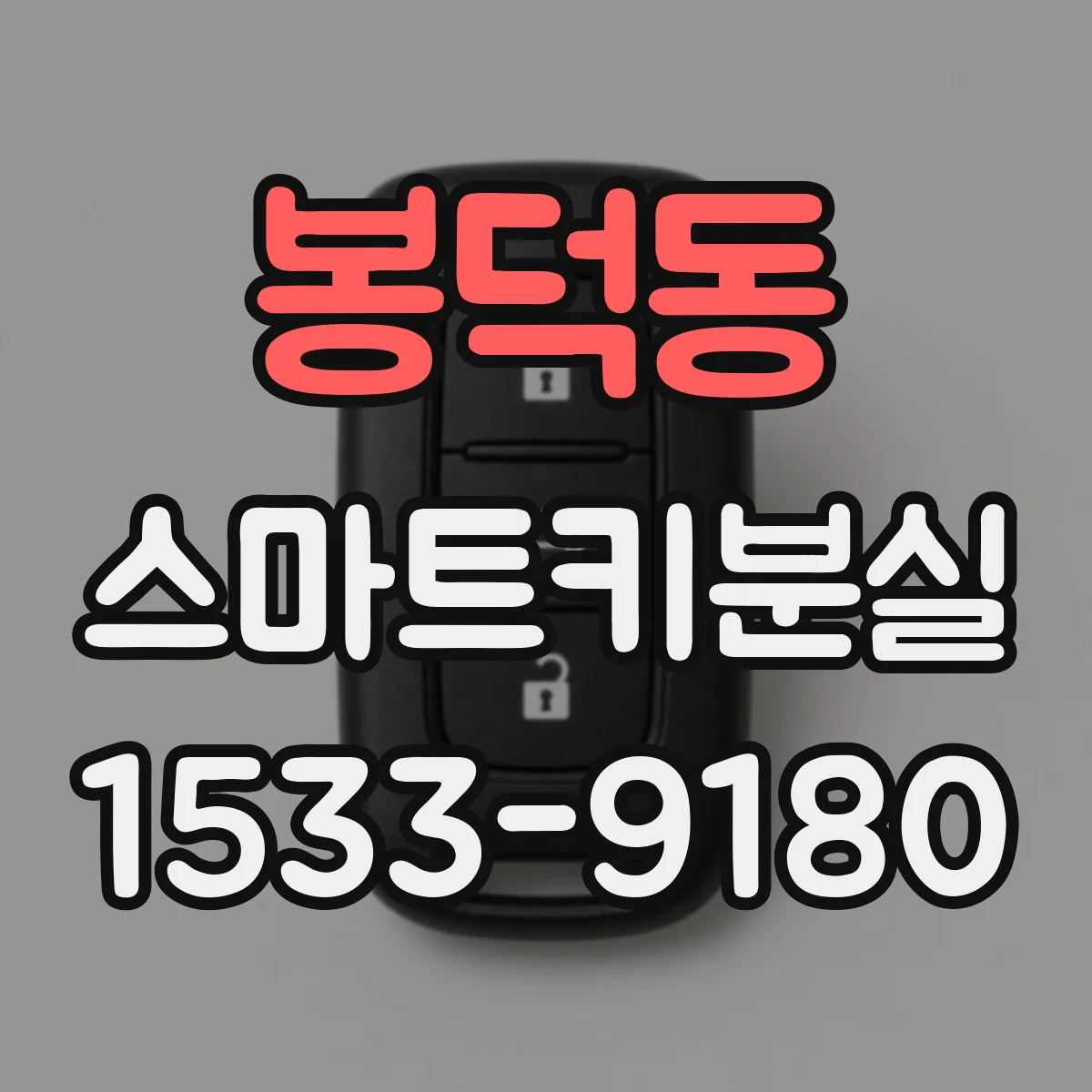 봉덕동 스마트키분실