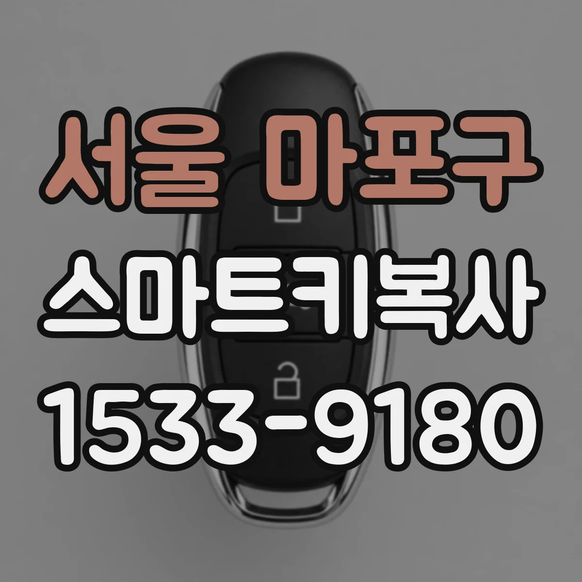 서울 마포구 스마트키복사