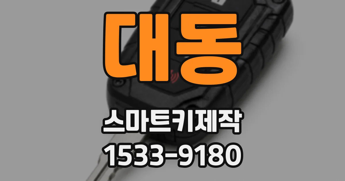 대동 스마트키제작