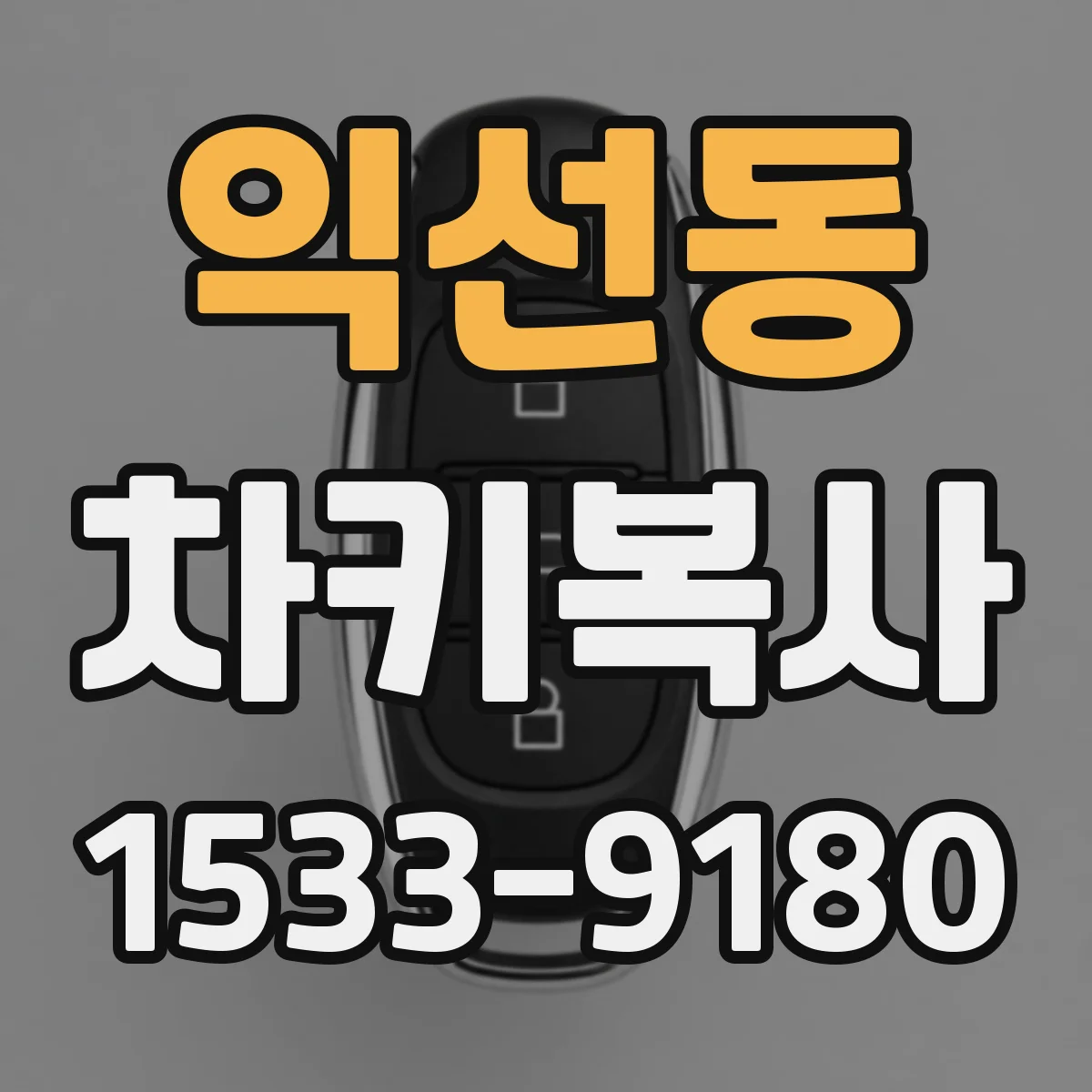 익선동 차키복사