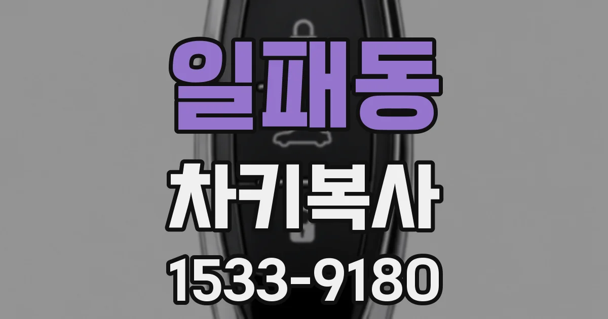 일패동 차키복사