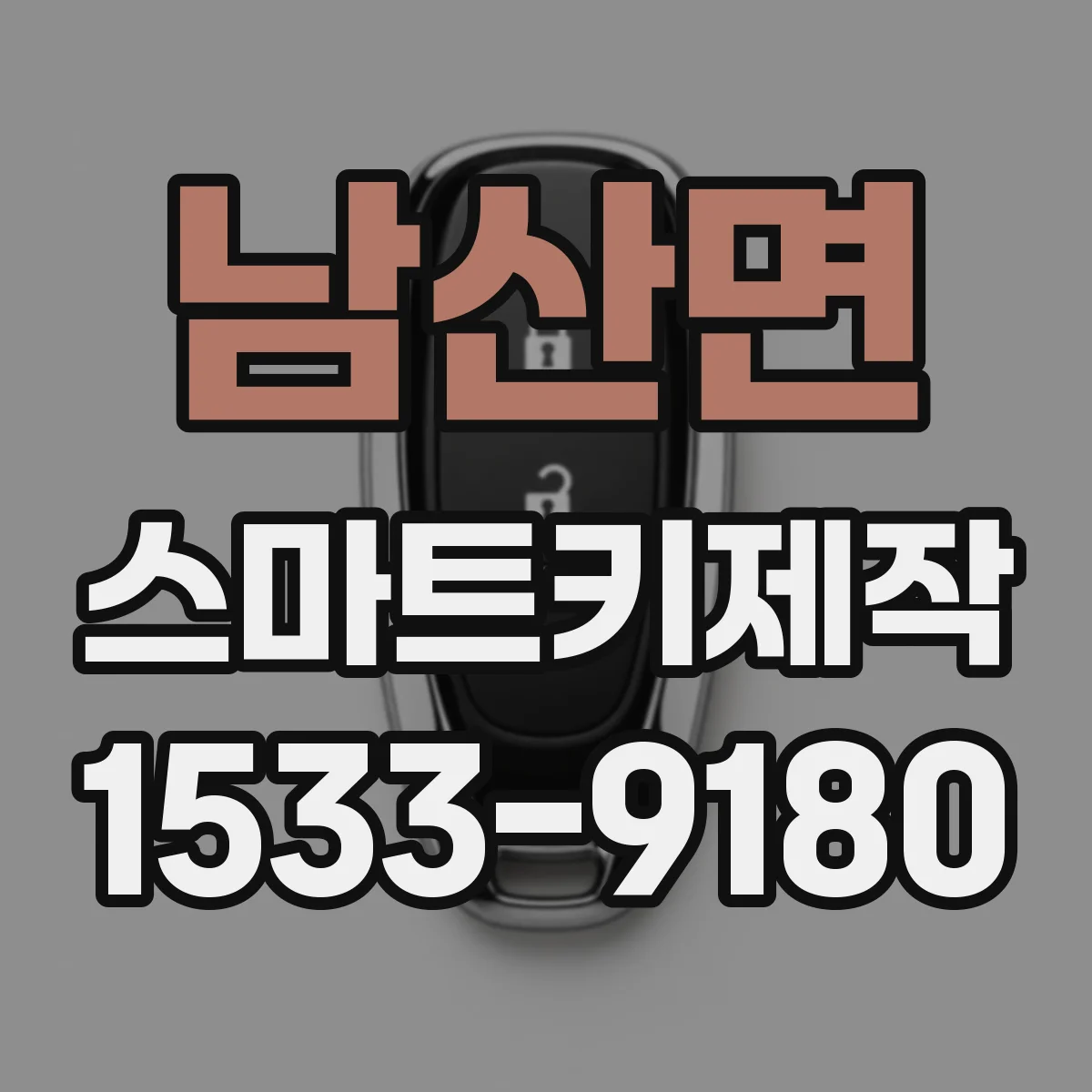남산면 스마트키제작