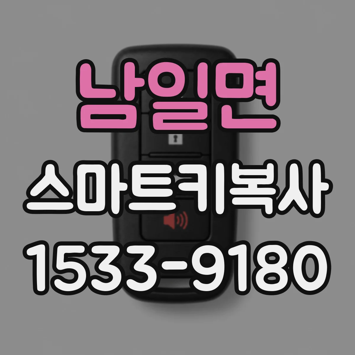 남일면 스마트키복사
