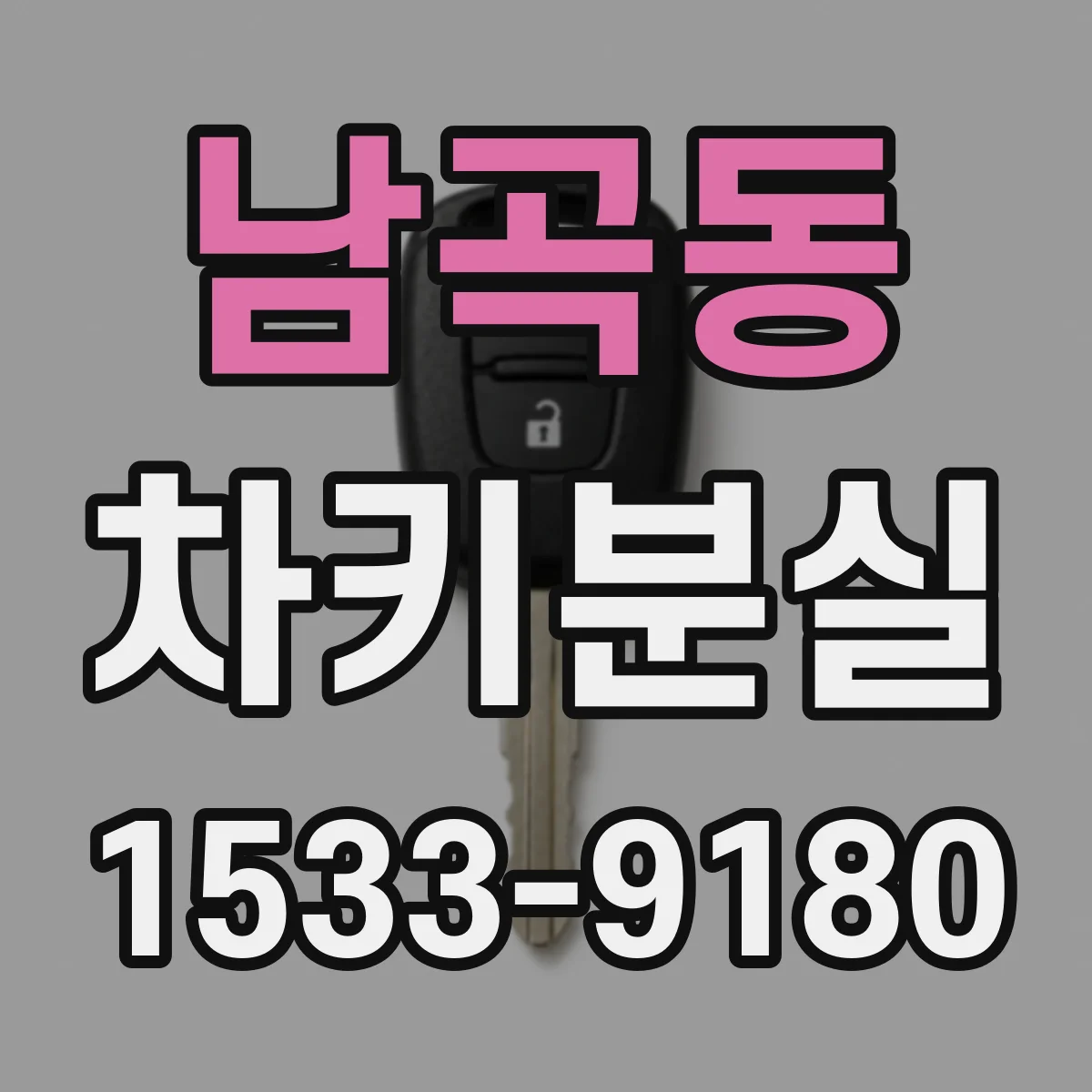 남곡동 차키분실