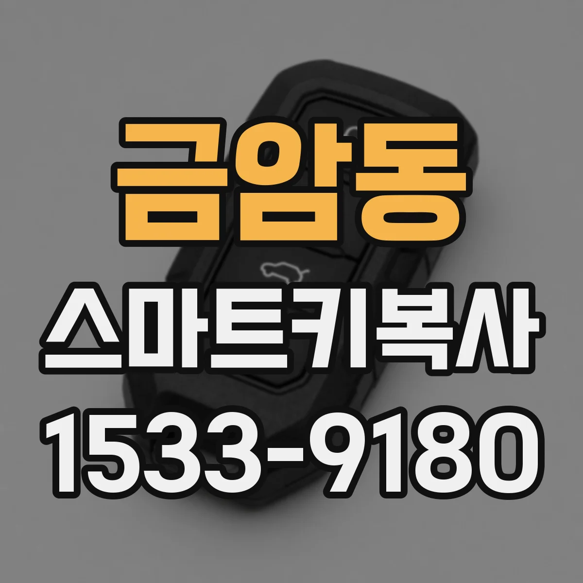 금암동 스마트키복사
