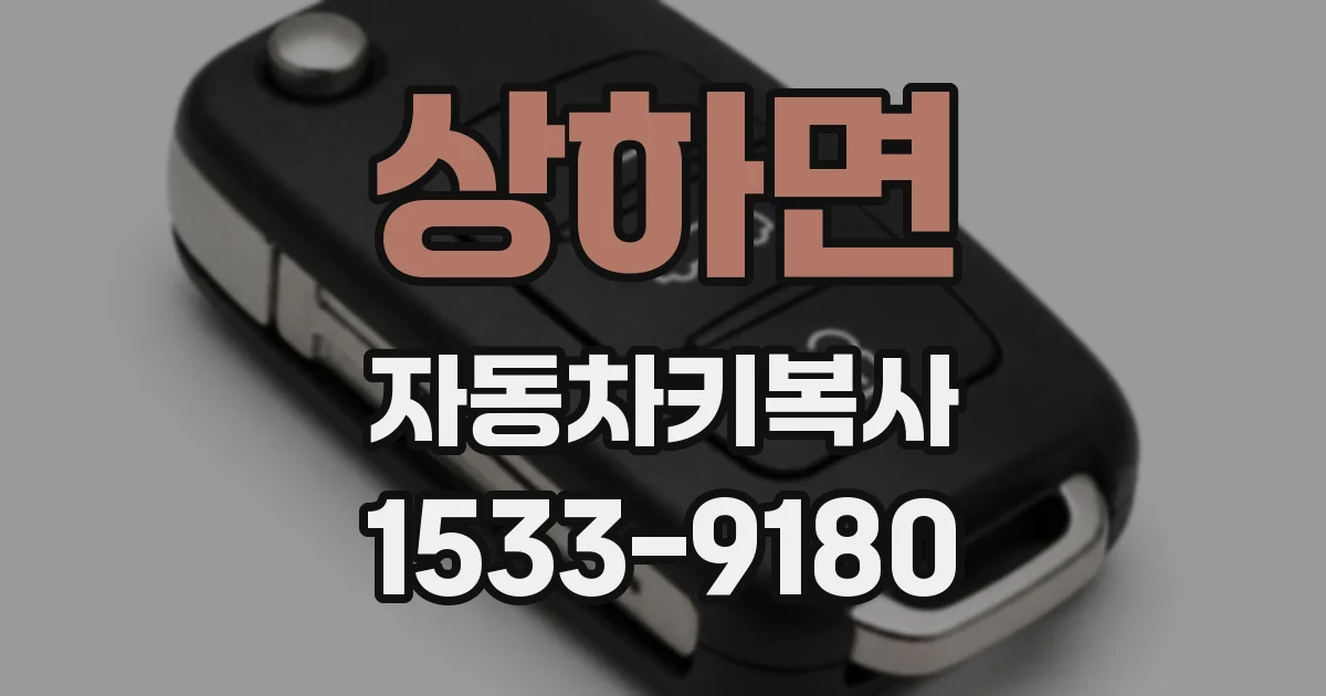 상하면 자동차키복사