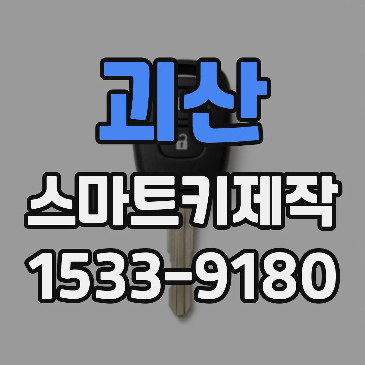 괴산 스마트키제작