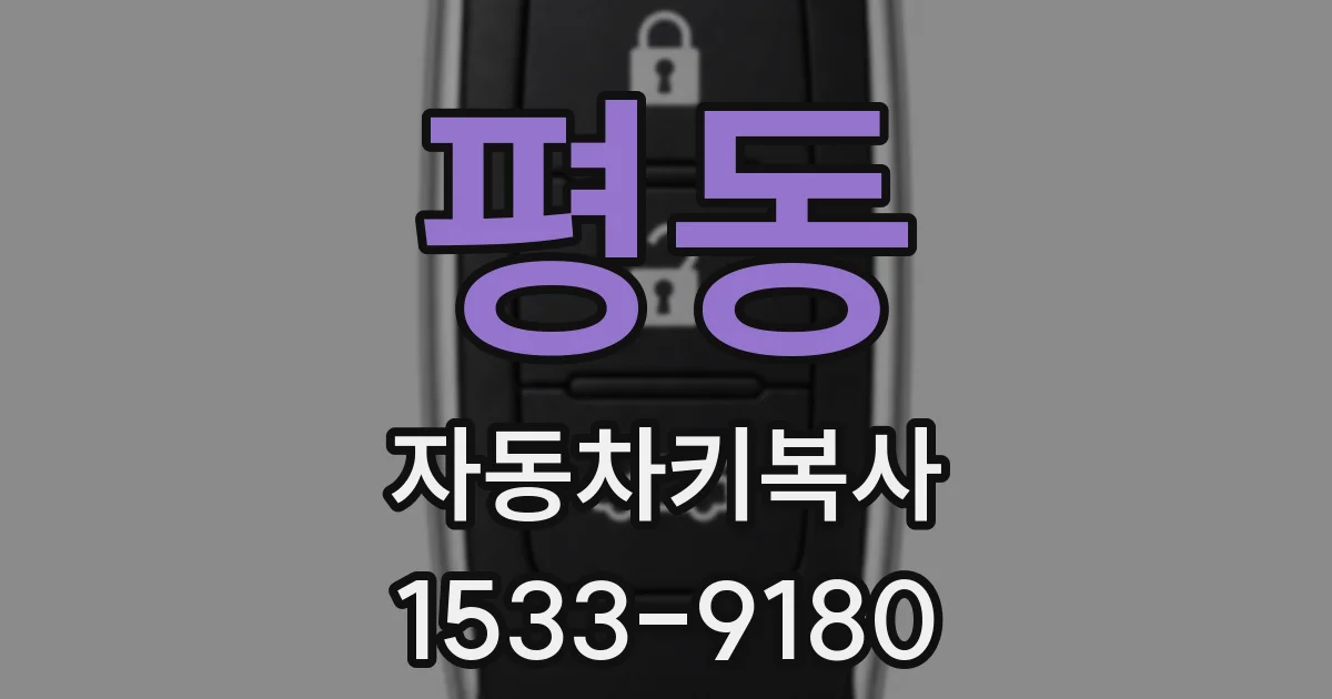 평동 자동차키복사