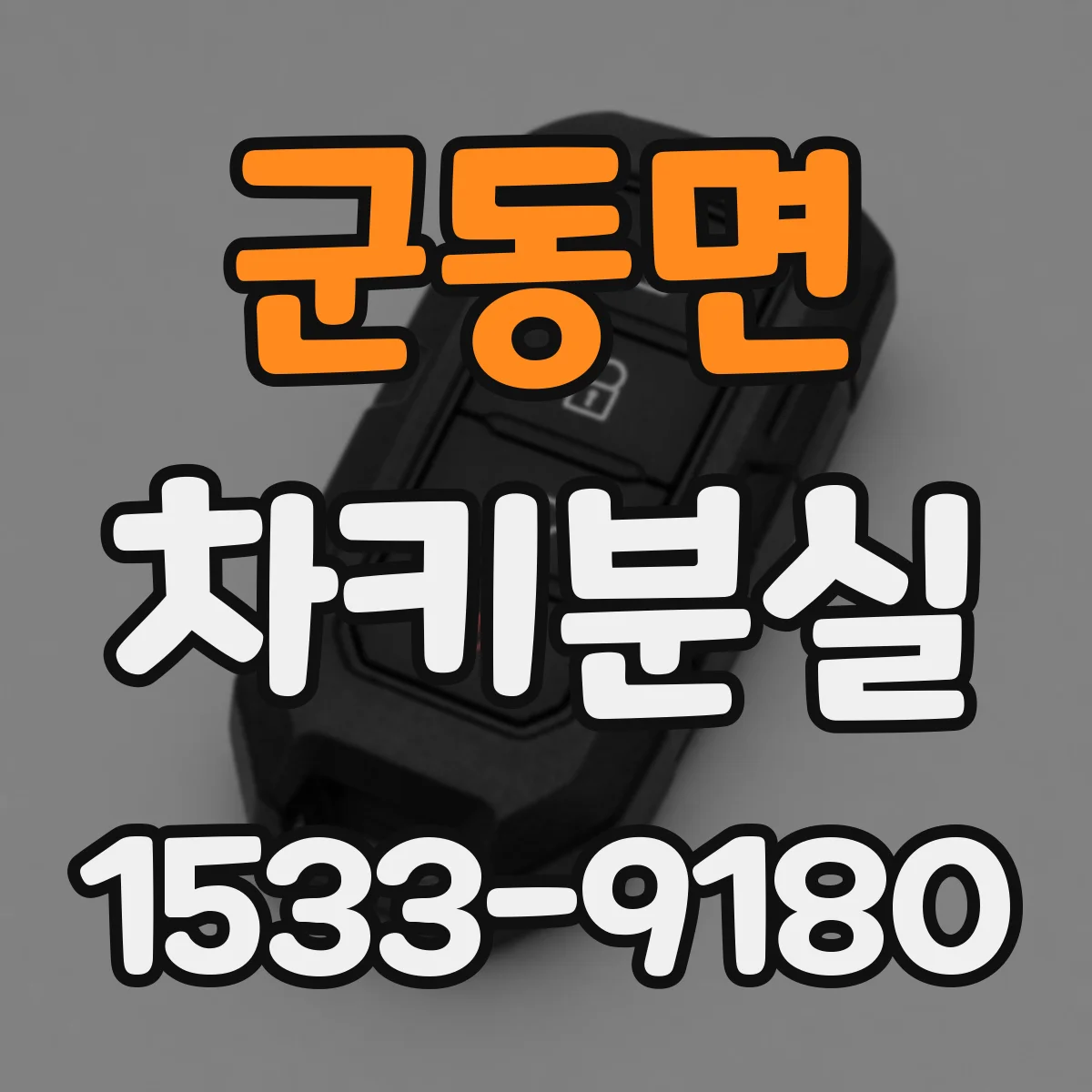 군동면 차키분실
