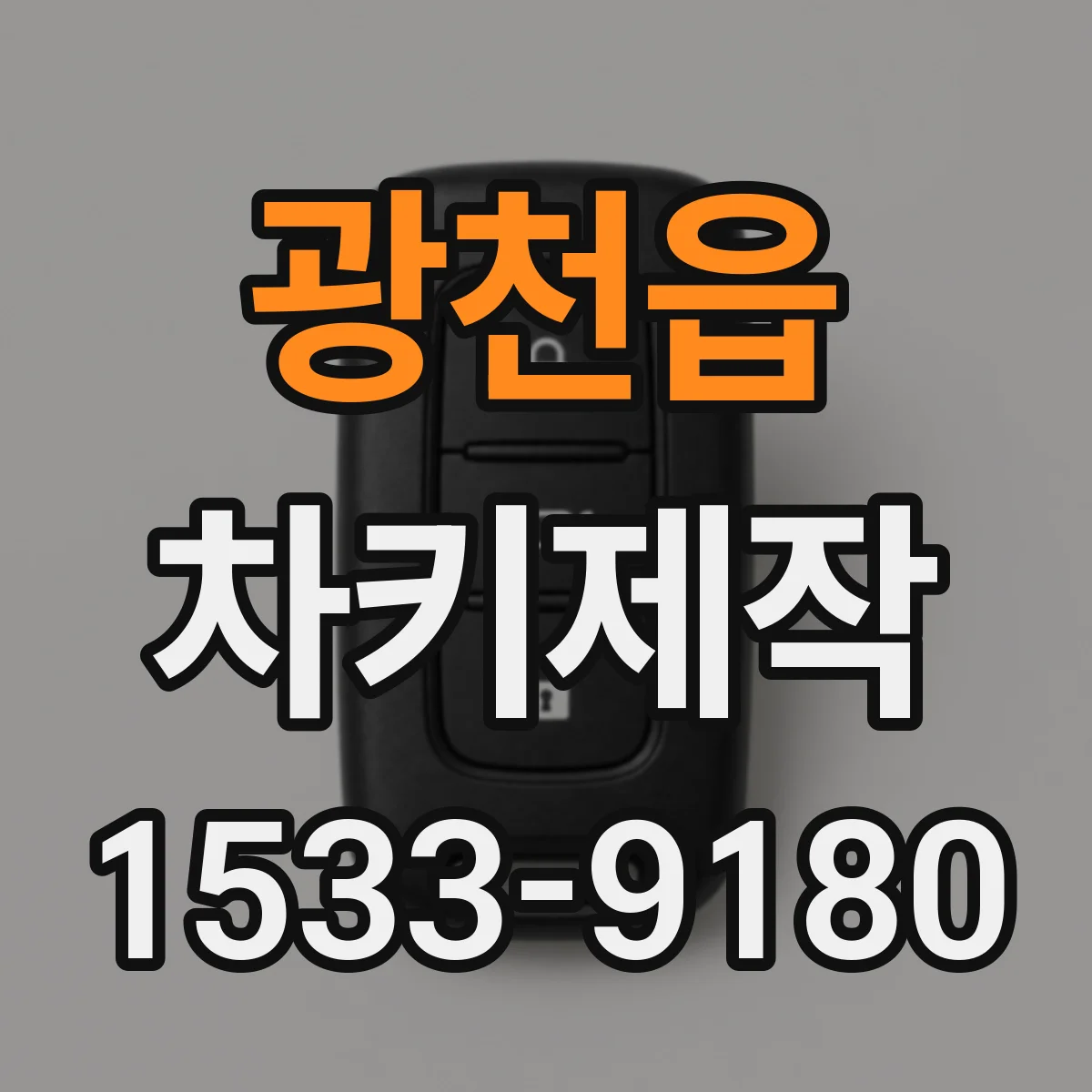 광천읍 차키제작