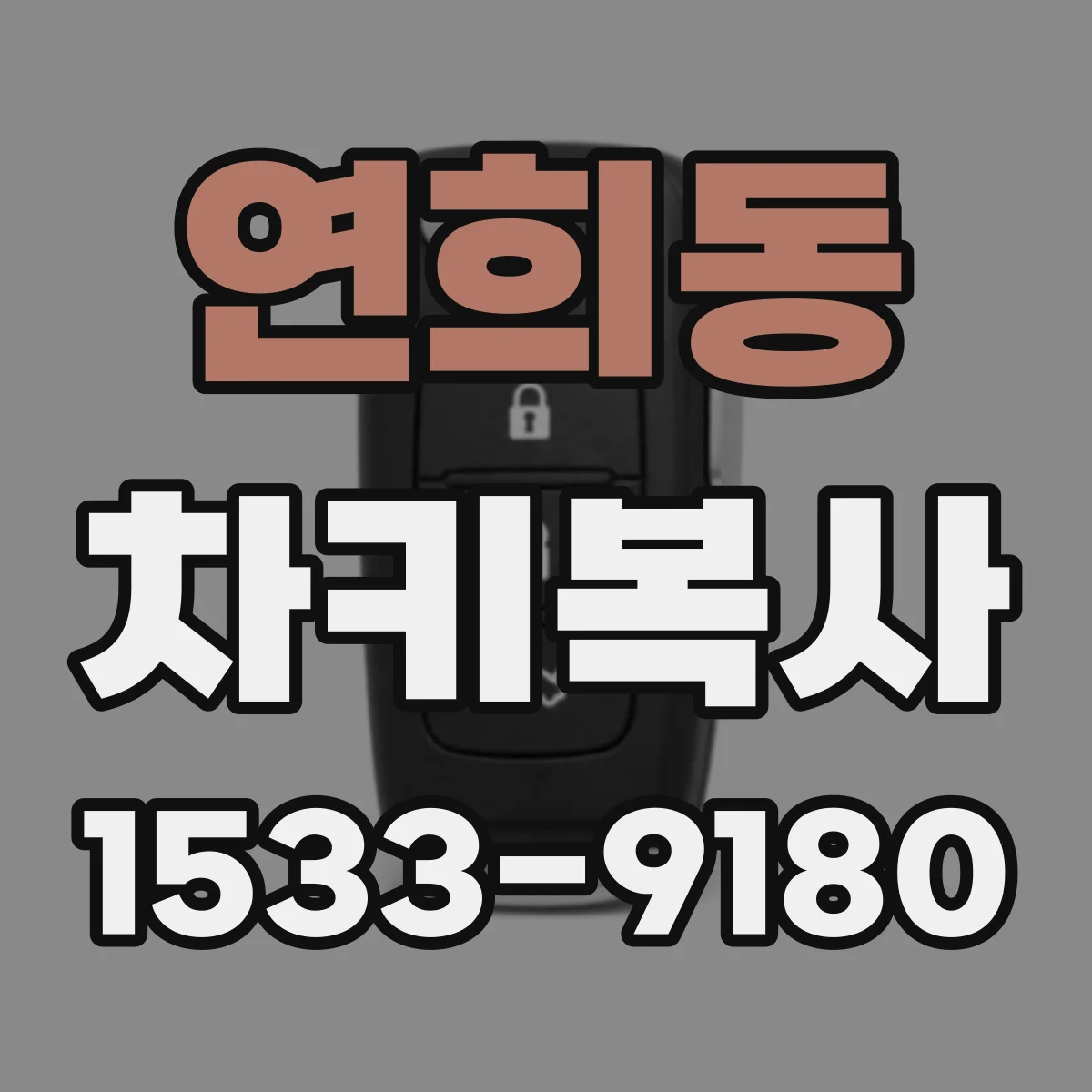 연희동 차키복사