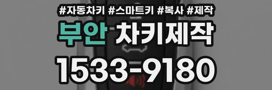 부안 차키제작