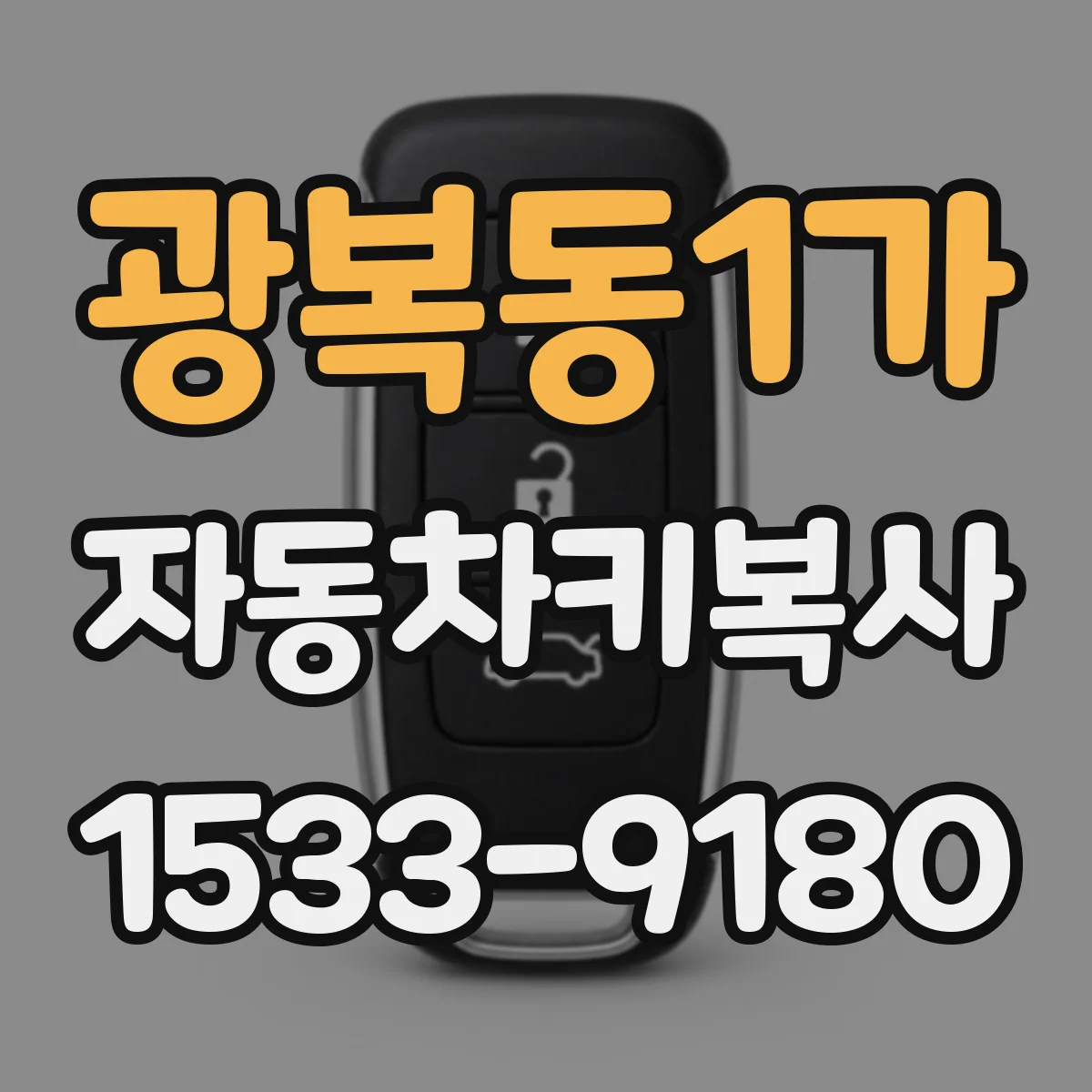 광복동1가 자동차키복사