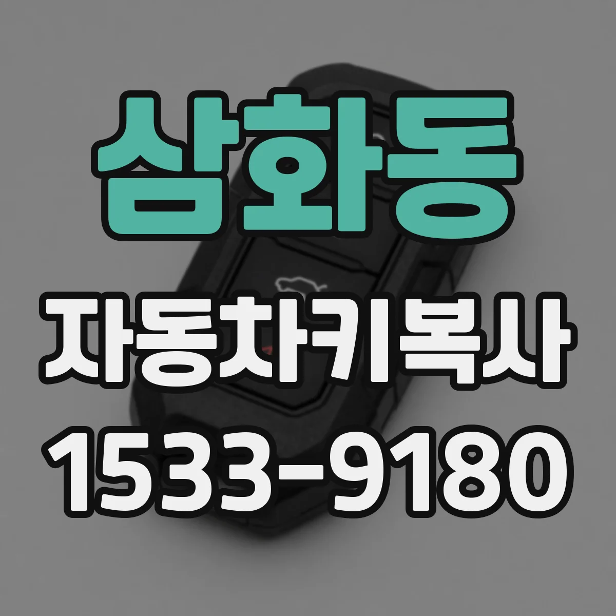삼화동 자동차키복사
